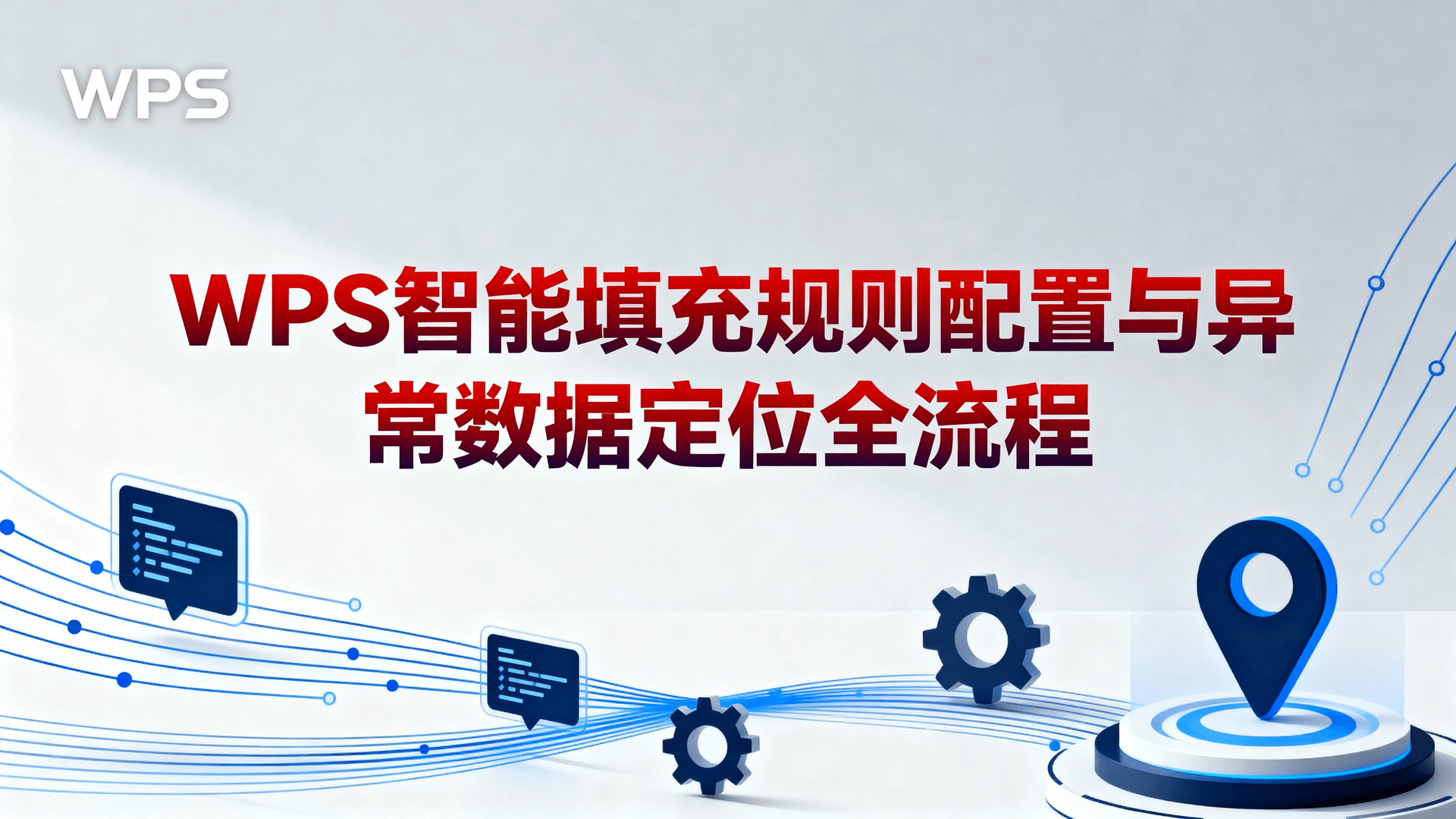 WPS智能填充规则配置与异常数据定位全流程