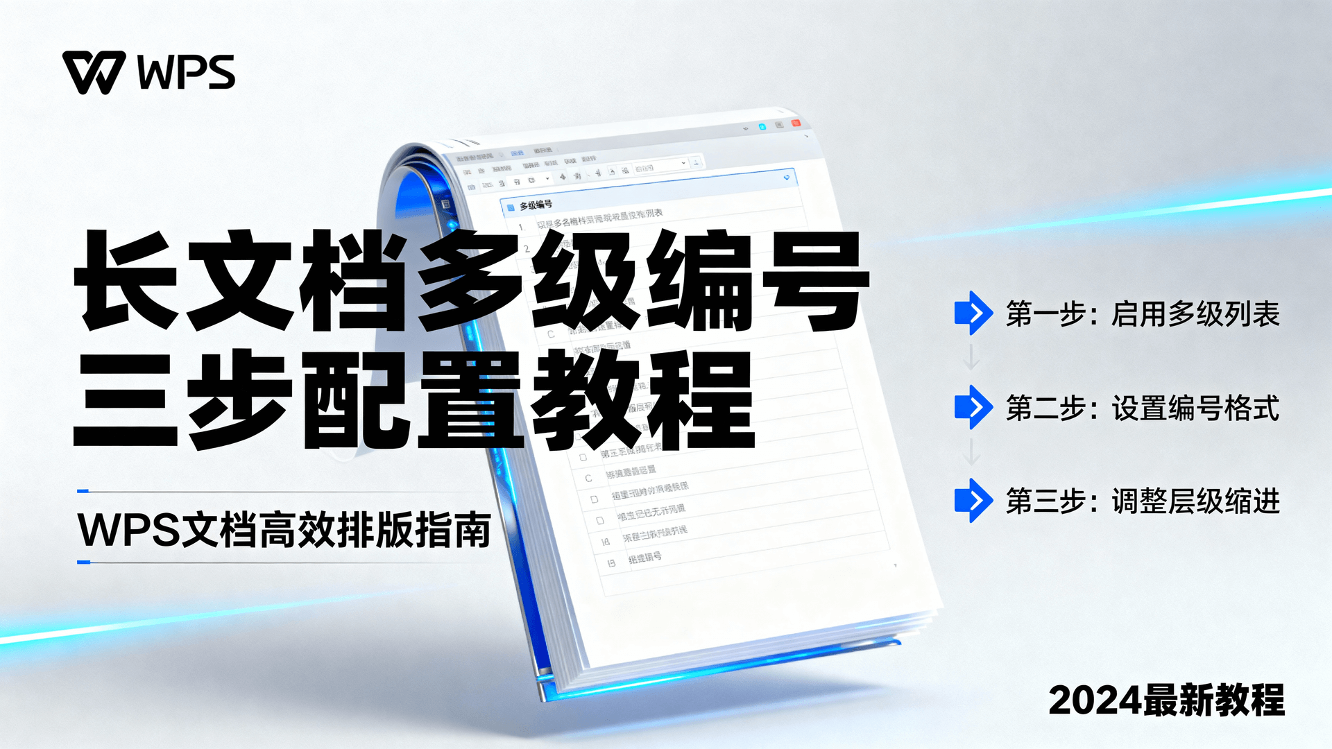 长文档多级编号三步配置教程