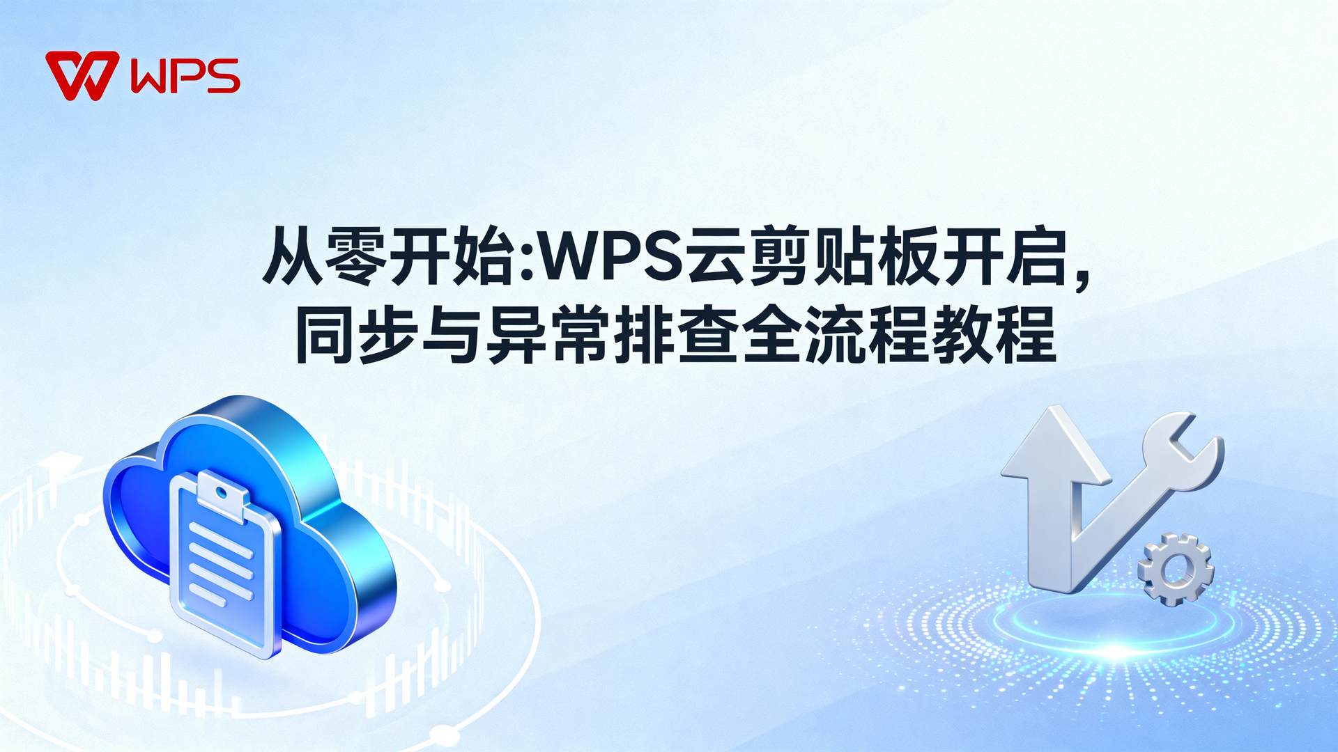 从零开始:WPS云剪贴板开启、同步与异常排查全流程教程